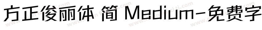 方正俊丽体 简 Medium字体转换